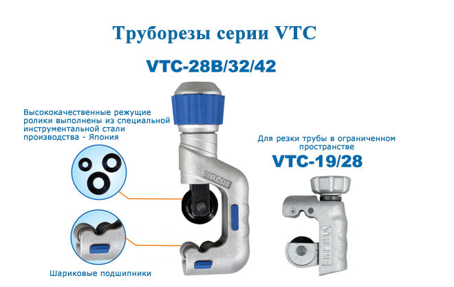 Труборезы VTC