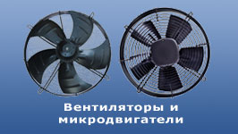 Вентиляторы и микродвигатели